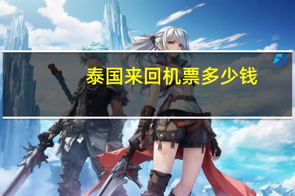 泰国来回机票多少钱