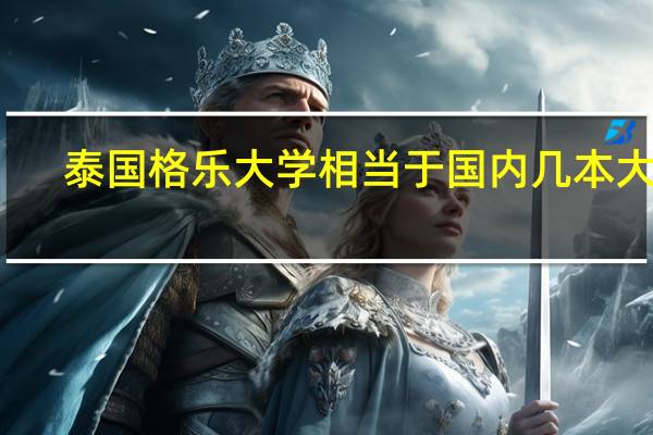 泰国格乐大学相当于国内几本大学