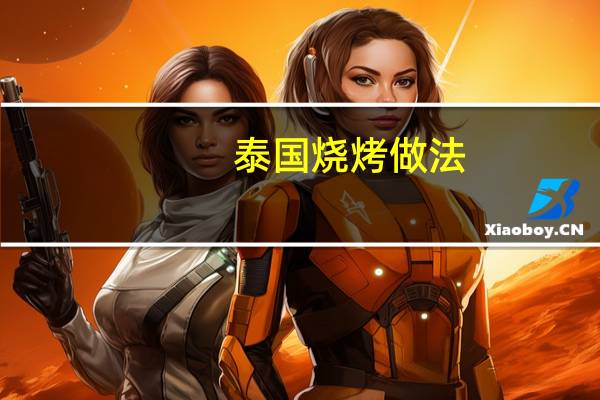 泰国烧烤做法