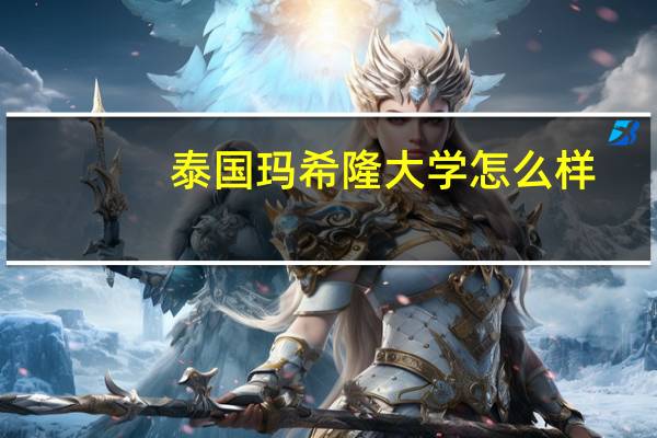 泰国玛希隆大学怎么样