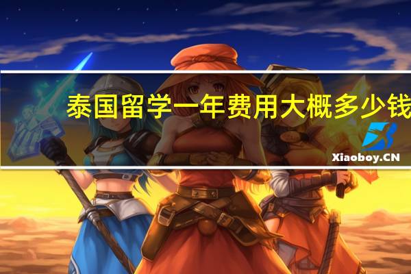 泰国留学一年费用大概多少钱