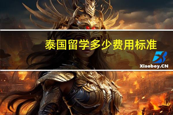 泰国留学多少费用标准