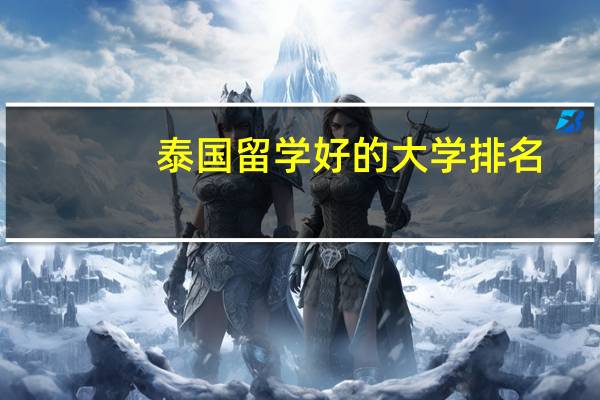 泰国留学好的大学排名