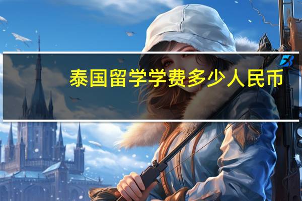 泰国留学学费多少人民币