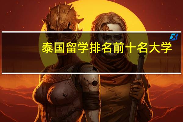 泰国留学排名前十名大学