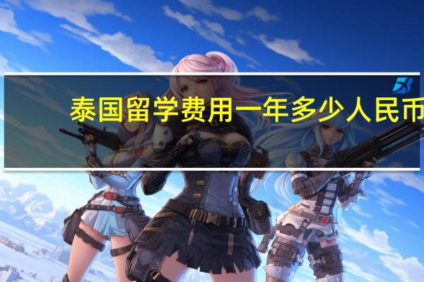泰国留学费用一年多少人民币