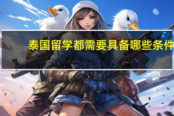 泰国留学都需要具备哪些条件