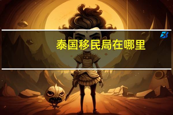 泰国移民局在哪里