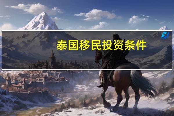 泰国移民投资条件