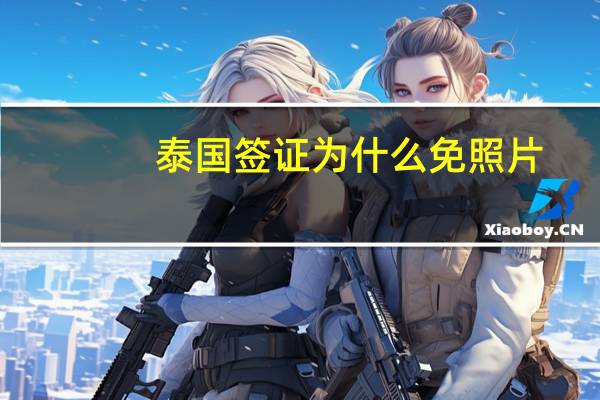 泰国签证为什么免照片