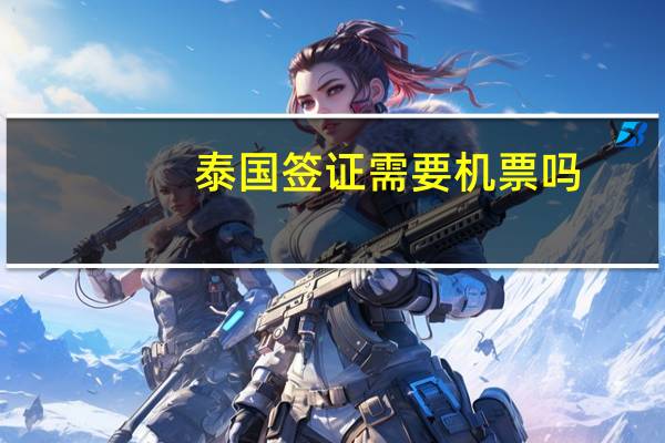 泰国签证需要机票吗