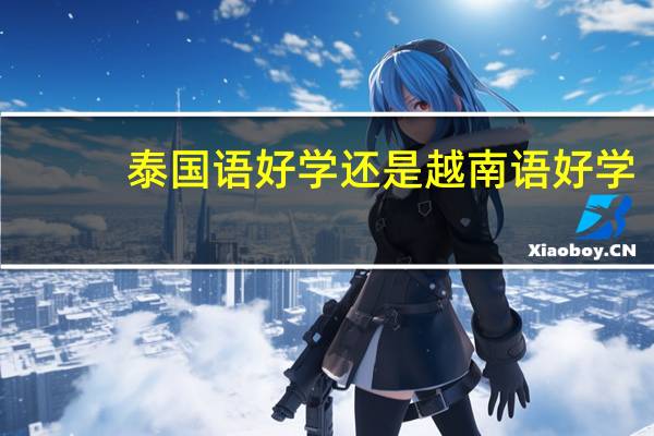 泰国语好学还是越南语好学