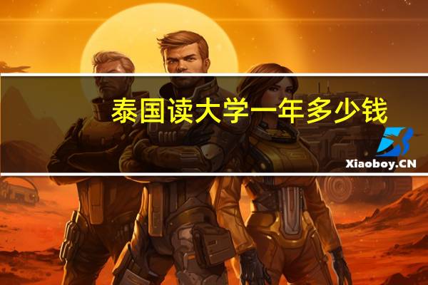 泰国读大学一年多少钱