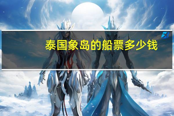 泰国象岛的船票多少钱