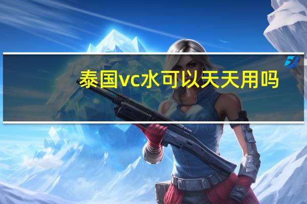 泰国vc水可以天天用吗