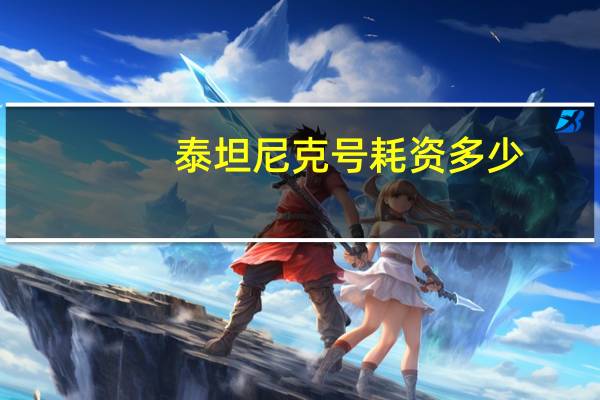 泰坦尼克号耗资多少