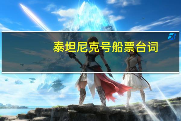 泰坦尼克号船票台词