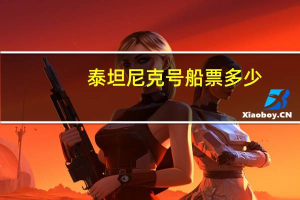 泰坦尼克号船票多少