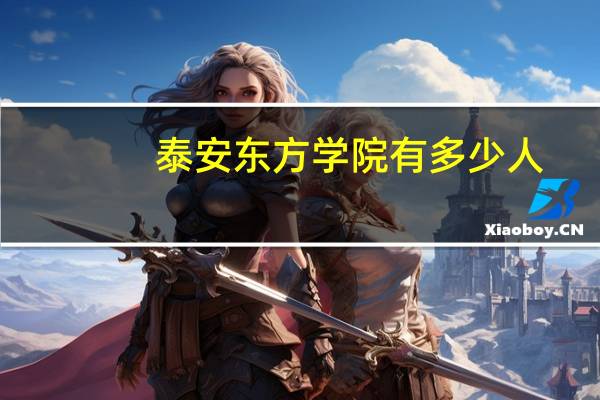 泰安东方学院有多少人
