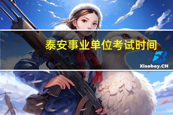 泰安事业单位考试时间