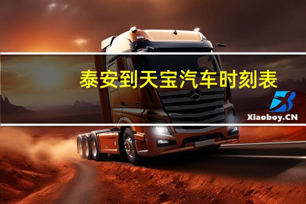 泰安到天宝汽车时刻表