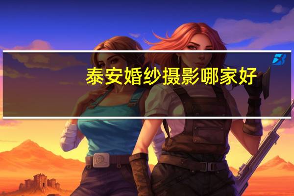泰安婚纱摄影哪家好