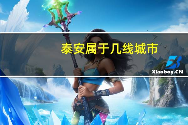 泰安属于几线城市
