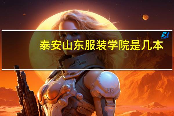 泰安山东服装学院是几本