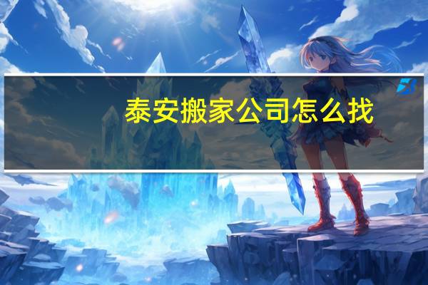 泰安搬家公司怎么找