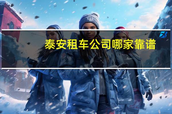 泰安租车公司哪家靠谱