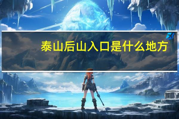泰山后山入口是什么地方