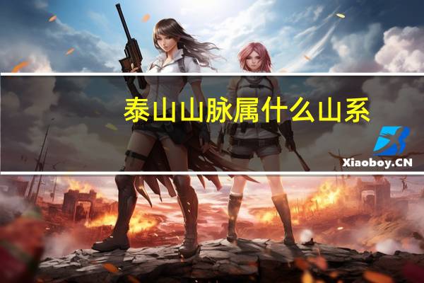 泰山山脉属什么山系