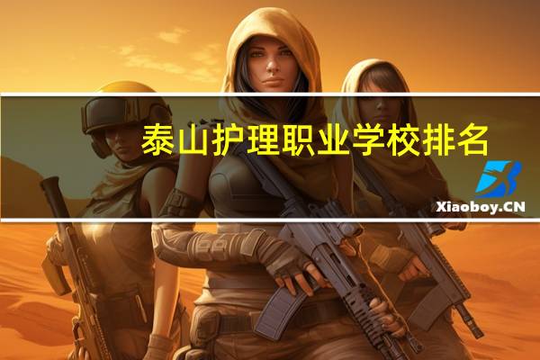 泰山护理职业学校排名