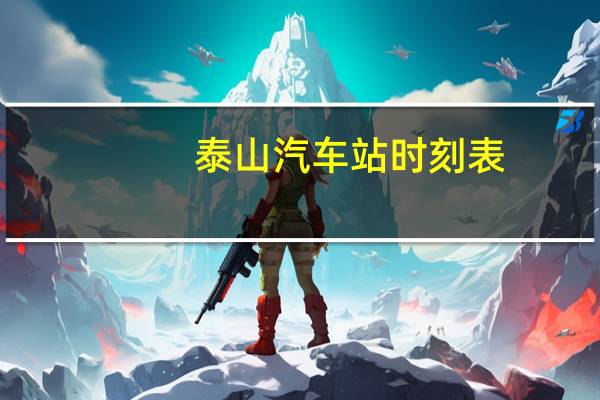 泰山汽车站时刻表