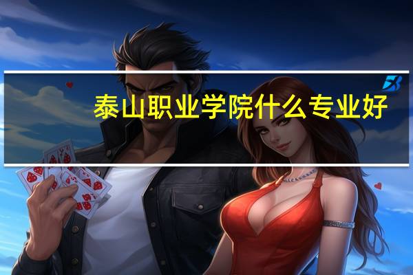 泰山职业学院什么专业好