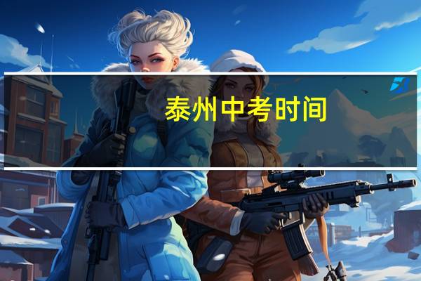 泰州中考时间