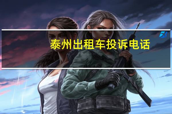 泰州出租车投诉电话