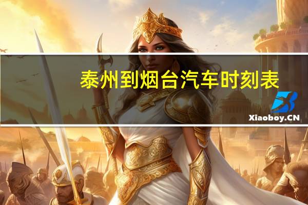 泰州到烟台汽车时刻表