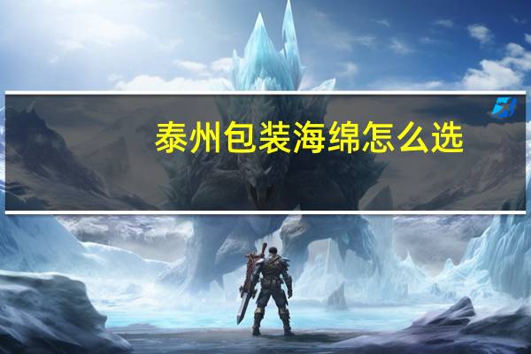 泰州包装海绵怎么选