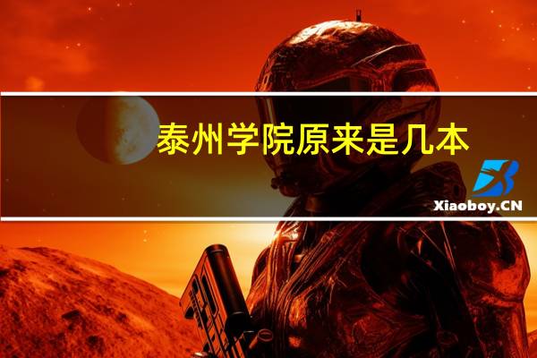 泰州学院原来是几本