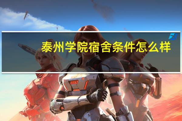 泰州学院宿舍条件怎么样