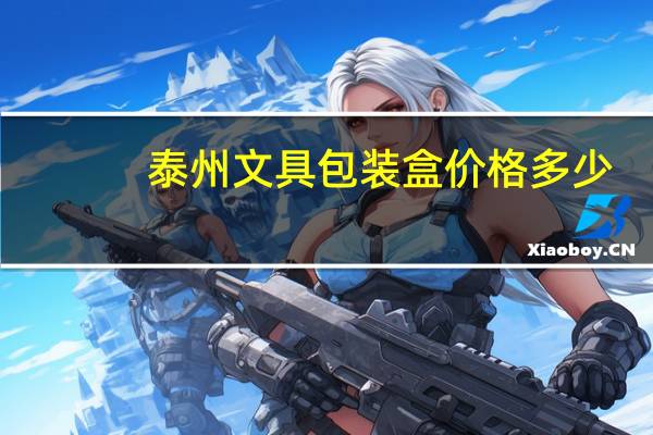 泰州文具包装盒价格多少