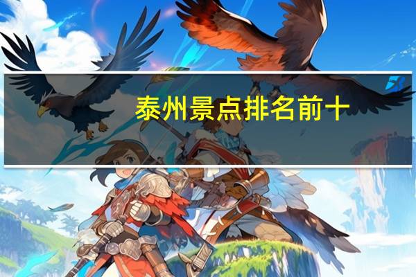 泰州景点排名前十