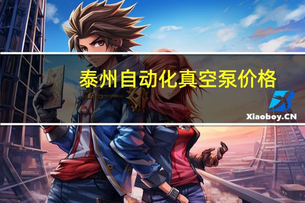 泰州自动化真空泵价格