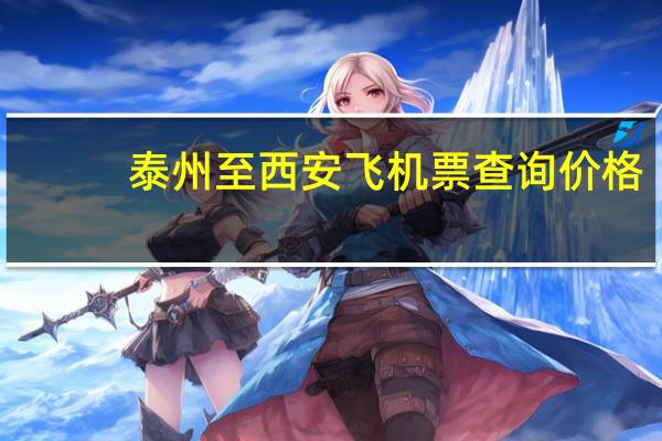 泰州至西安飞机票查询价格