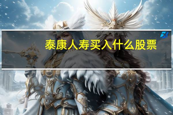 泰康人寿买入什么股票