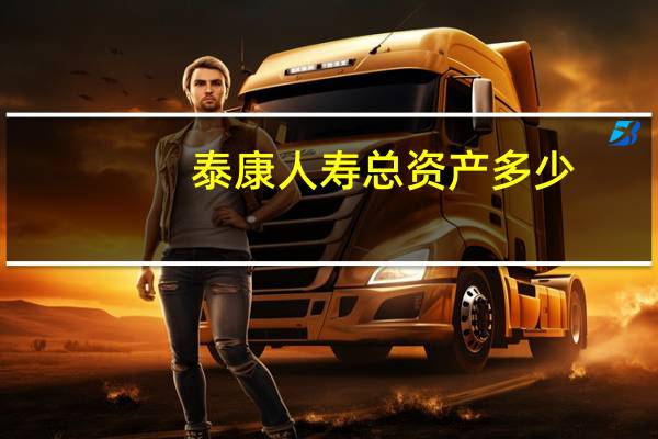 泰康人寿总资产多少