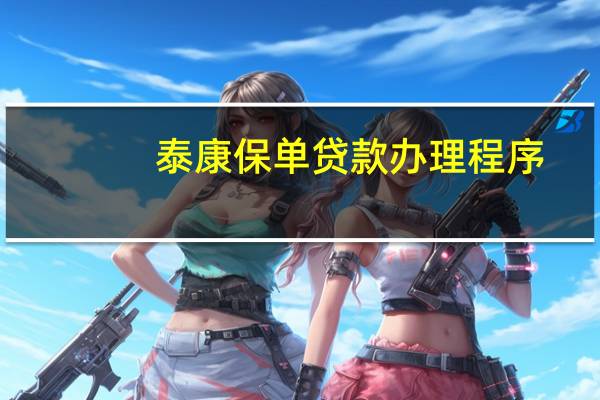 泰康保单贷款办理程序