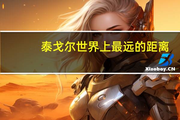 泰戈尔世界上最远的距离