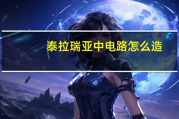 泰拉瑞亚中电路怎么造